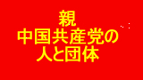 新中国共産党